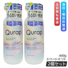Qurap キュラップ ラッピングモイスト トリートメント 440g 2個セット ヘアケア ダメージ ビタミンC誘導体 保湿 ボトル アミノ酸 クラップ ダメージケア