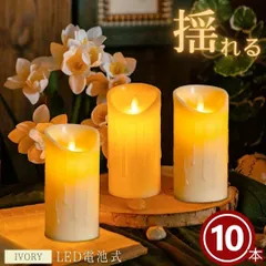 キャンドル LED 溶けかけのキャンドル 太め 電池式 リアル 10個セット クリスマス キャンドル スティックキャンドル ライト ロング 長い ろうそく 可愛い 姫系 ディナー インテリア 間接照明 寝室 食卓 ディスプレイ オブジェ 雑貨 プレゼント