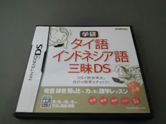 ニンテンドーDS 学研 タイ語・インドネシア語三昧DS