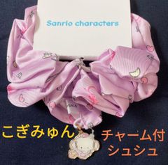 サンリオ こぎみゅん チャーム付 シュシュ 新品タグ付き