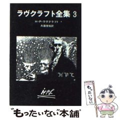【中古】 ラヴクラフト全集 3 (創元推理文庫) / ハワード・フィリップス・ラヴクラフト、大瀧啓裕 / 東京創元社