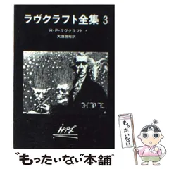 【中古】 クトゥルー １２/青心社/ハワード・フィリップス・ラヴクラフト クトゥルー 12 (暗黒神話大系シリーズ) | H.P. ラヴクラフト