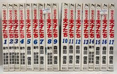 栄光なき天才たち 全17巻 画森田信五 ジャンプコミックススペシャル