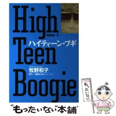 【中古】 ハイティーン・ブギ ｖｏｌ．３/小学館/牧野和子 中古】 ハイティーン・ブギ 3/小学館/牧野和子の通販 by