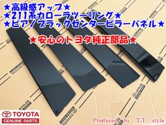 ★高級感アップ★ZWE211系★カローラツーリング★ピアノブラックセンターピラーパネル★Ｂピラーパネル