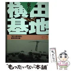 2024年最新】横田基地の人気アイテム - メルカリ