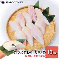 冷凍 カラスカレイ 切身 800g (80g×5切×2セット) 骨取り済 皮無し カレイ かれい 鰈 切り身