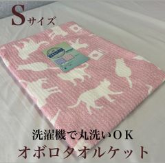 新品！洗濯機で丸洗いＯＫ!  オボロプリントタオルケットＳ　シングルサイズ