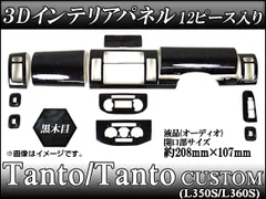 ✨希少✨美品ダイハツ L350S タント 純正オプション 大理石インテリアパネル ダイハツ インテリアパネル タント・タントスタム・TANTO L350S