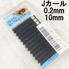 ビジュビュー まつ毛 マツエク Jカール 0.2×10 MB043