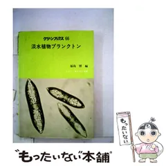 【中古】 淡水植物プランクトン （グリーンブックス） / 福島 博 / ニュー・サイエンス社のサムネイル