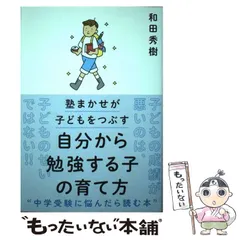 2024年最新】自分から勉強する子の育て方 塾まかせが子どもをつぶすの