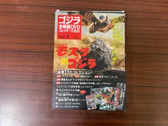 2024年最新】ゴジラ 全映画 コレクターズ vol 3の人気アイテム - メルカリ