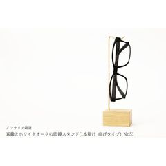 真鍮とホワイトオークの眼鏡スタンド(1本掛け 曲げタイプ) No51