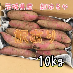 新さつまいも　紅はるか　送料無料　サツマイモ　べにはるか　(10 kg+α)　訳あり　B品甘味出てます