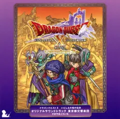 【中古】ゲームミュージックCD すぎやまこういち(指揮) 東京都交響楽団 / ゲーム「ドラゴンクエスト10 いにしえの竜の伝承」オリジナルサウンドトラック