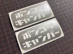 在庫処分セール シルバーセット ポンコツキャンパーカッティングステッカー クーラーボックス 収納ボックス ラゲッジボックス 焚き火 タキビト ソロキャン ギアボックス