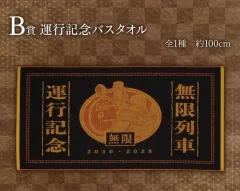 未開封) 一番くじ 鬼滅の刃 刃 ハート バーン・イット B 賞 ビッグタオル 出品