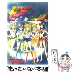 【中古】 美少女戦士セーラームーン 4 （なかよしKC） / 武内 直子 / 講談社
