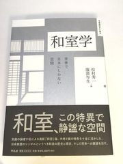 未使用品　和室学: 世界で日本にしかない空間 (住総研住まい読本)