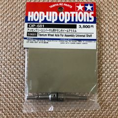 タミヤ RC OP-681 アッセンブリーユニバーサル用チタンホイールアクスル