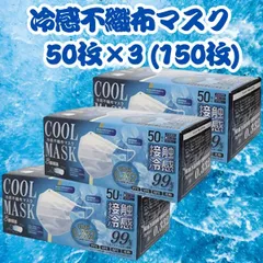 冷感マスク 不織布 ホワイト 150枚入り（50枚入×3個） 接触冷感 ひんやり ヒロコーポレーション 夏用 使い捨て 3層構造 飛沫防止 感染予防 ウイルス対策 花粉 PM2.5 通気性 呼吸しやすい 耳が痛くなりにくい メガネくもりにくい 個別包装