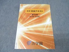 2025年最新】浜学園 社会 テキストの人気アイテム - メルカリ