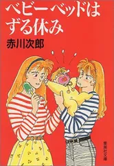 【中古】ベビーベッドはずる休み (集英社文庫) [Paperback Bunko] 赤川 次郎