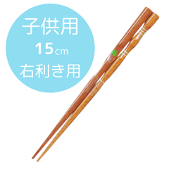 イシダ 三点支持箸 はし上手 子供用 右利き用 15cm  日本製 矯正箸 しつけ箸 練習用箸 お箸トレーニング 持ち方サポート 矯正ばし キッズ食育