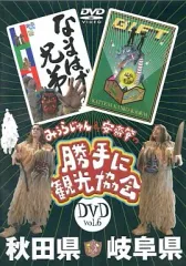 【中古】その他DVD みうらじゅん、安齋肇 / 勝手に観光協会 秋田県・岐阜県