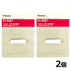 パナソニック フェリエ ボディ用 替刃 2個セット ES9287