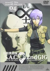 2024年最新】(中古品)攻殻機動隊 S.A.C. 2nd GIG DVD-BOX (初回限定生産)の人気アイテム - メルカリ