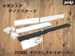 美品 AZSH35 クラウン クロスオーバー モデリスタ サイドスカート 右側
