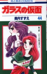 2025年最新】ガラスの仮面 1 (花とゆめCOMICS)の人気アイテム