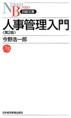 人事管理入門 (日経文庫 B 33)／今野 浩一郎