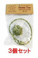 【お買い得】【３個セット】ピーツー・アンド・アソシエイツ　Ｇｒａｓｓ　Ｔｏｙ（グラストイ）　　ボール×３個セット