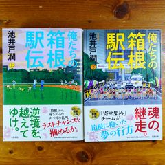 【初版・帯付き】俺たちの箱根駅伝 上・下 セット 池井戸潤 d0000