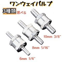 【新品】ワンウェイバルブ チェックバルブ 1個 燃料油逆止弁 6mm 1/4"・8mm 5/16"・10mm 3/8" 3種類 逆流防止弁 ノン リターン 燃料ライン 油 ガソリン ディーゼル水 アルミニウム合金 内圧コントロール AU137