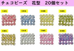 チェコビーズ 花型　タイプ　アクリルパーツ　20個セット