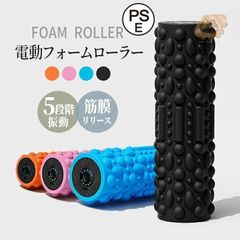 振動フォームローラー 筋膜リリース ストレッチフォームローラー 3D振動 ヨガスティック 高速振動 4段階調整　マサーシー