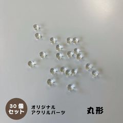 アクリルパーツ　丸型　クリア　30個セット　アクセサリーパーツ