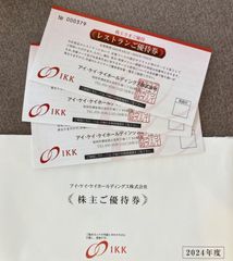 アイ・ケイ・ケイホールディングス（株）株主優待券3枚（レストランご優待券）