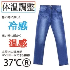 メンズ　調温　スキニーパンツ　デニム　温度調整　機能性　体温調整　ストレッチ　細身 34233