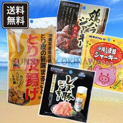 沖縄のおつまみ 食べ切り Eセット 1－2人分 とり皮 鶏皮チップス しま豚ジャーキー 鶏ハラミ 沖縄お土産 お取り寄せ