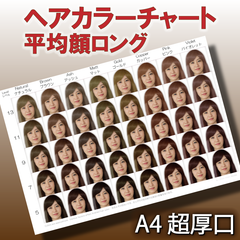 ヘアカラーチャート 平均顔ベース A4超厚口 おしゃれ染め ファッションカラー 美容室 ロングヘア