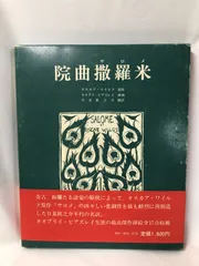 【希少本！】オスカア・ワイルド 原作　院曲 撒羅米（サロメ）日夏耿之介 訳【中古美品】