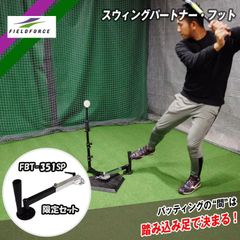スウィングパートナー・フットセット FBT-360FTS　バッティングティー   FIELDFORCE　フィールドフォース