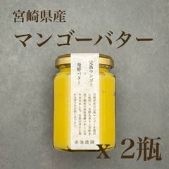 宮崎県産 完熟マンゴーバター 150g x 2瓶