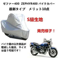 AUNAZZ バイクカバー カワサキ ゼファー400 ZEPHYR400 カバー 専用バイクボディーカバー 車体カバー UVカット 凍結防止カバー PEEVA素材