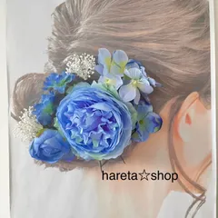 成人式髪飾り　結婚式　発表会　前撮り　ブルー系　ドレス　振袖　着物　袴髪飾り
